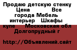 Продаю детскую стенку › Цена ­ 6 000 - Все города Мебель, интерьер » Шкафы, купе   . Московская обл.,Долгопрудный г.